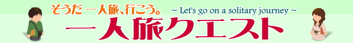 一人旅クエスト